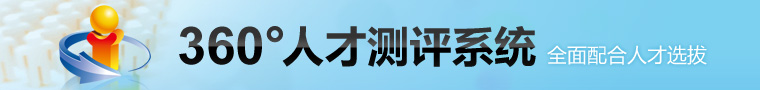 360度人才测评系统