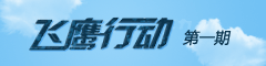 飞鹰行动第一期 飞鹰行动第一期